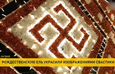 В Латвии рождественскую ель украсили изображениями свастики