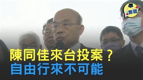 陳同佳來台投案？ 蘇貞昌：自由行來不可能 不容許殺人犯自由來去 │＃跑腿新聞 Youtube