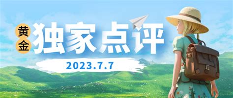 沈皓南：今日大非农，预计还是利空黄金 知乎