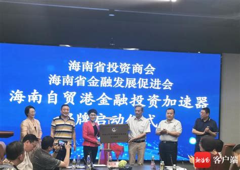 海南自贸港金融投资加速器在海口揭牌成立 新闻中心 南海网