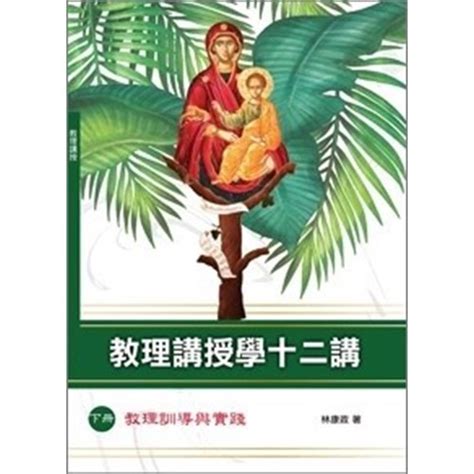 校園網路書房商品詳細資料教理講授學十二講：下冊 教理訓導與實踐 校園網路書房