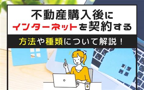 不動産購入後にインターネットを契約する方法や種類について解説！｜センチュリー21成ハウジングの不動産情報