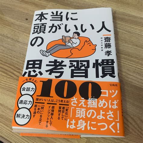 本当に頭がいい人の思考習慣100 齋藤孝／著｜paypayフリマ