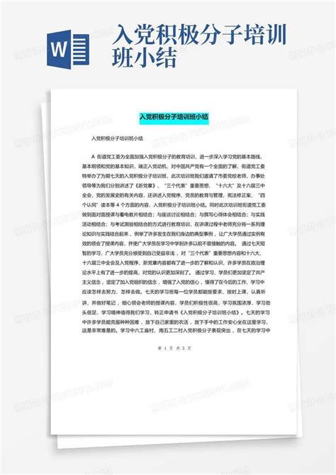 入党积极分子培训班小结word模板下载编号qvmmdjjr熊猫办公