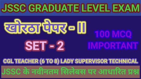 JSSC CGL KHORTHA IMPORTANT MCQ II MIXED QUESTIONS FULL TEST SERIES II