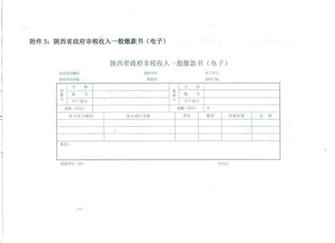 陕西省财政厅 中国人民银行西安分行 关于印发《陕西省政府非税收入收缴管理办法》 政策制度 佛坪县人民政府