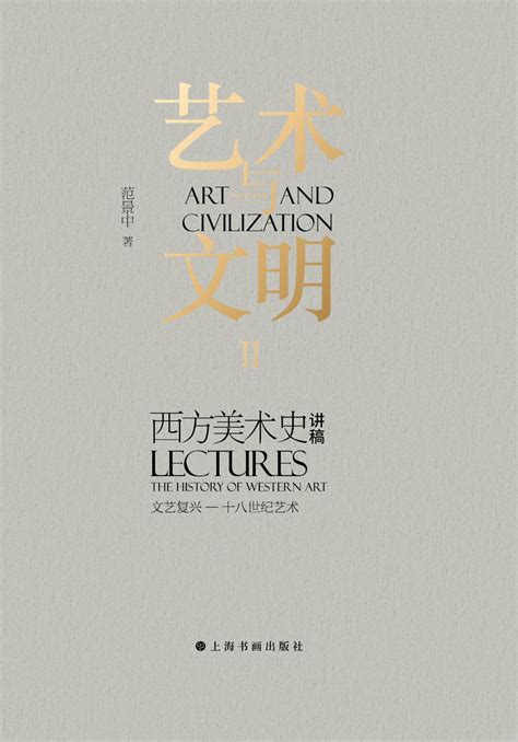 Cafa读书丨范景中心力之作《艺术与文明Ⅱ：西方美术史讲稿（文艺复兴——十八世纪艺术）》 读书 新闻 中央美术学院艺术资讯网