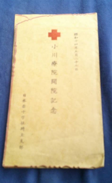 代購代標第一品牌－樂淘letao－日本赤十字社埼玉支部 小川療院開院記念 絵葉書5枚 昭和14年 袋付 建築 医療 比企郡 小川町 海軍 戦前