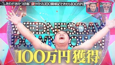 Shota On Twitter しあわせ家族計画 オマージュ企画 水曜日のダウンタウン →100の説フル暗記で賞金100万円 ラヴィット →シガーボックス成功で全曜日出演権