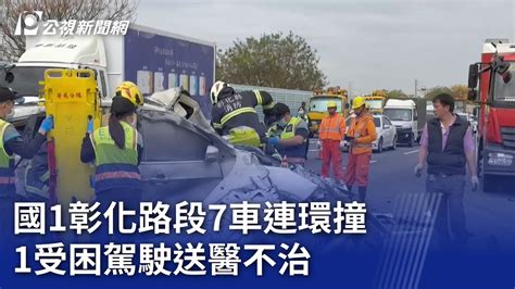 國1彰化路段7車連環撞 1受困駕駛送醫不治｜20240205 公視晚間新聞 Youtube