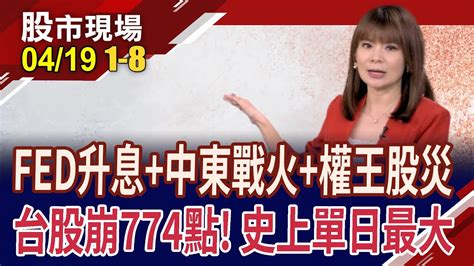 以伊衝突血洗台股紐約聯準銀行總裁不排除升息140萬股民哀號 940941續破底｜20240419第18段股市現場曾鐘玉俞伯