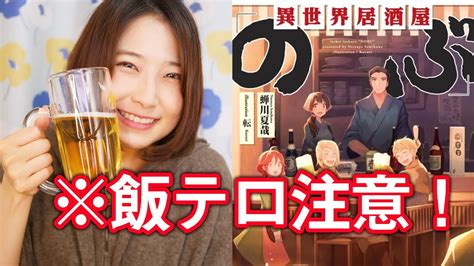 空腹の人は絶対に読まないで！『異世界居酒屋のぶ』原作ラノベを書評します！ Anime Wacoca Japan People