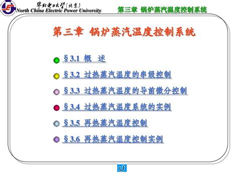 第三章 锅炉蒸汽温度控制系统word文档在线阅读与下载免费文档