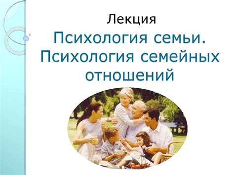 Психология семейных отношений - презентация онлайн
