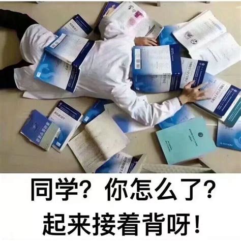 医学生的期末到底有多惨 知乎