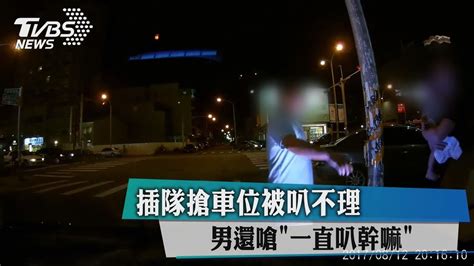 插隊搶車位被叭不理 男還嗆「一直叭幹嘛」 Youtube