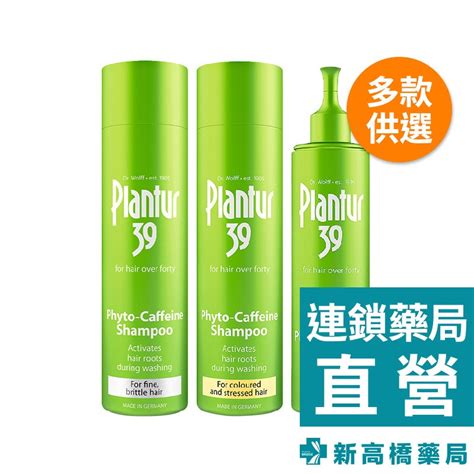 Plantur 39 植物與咖啡因 洗髮露 250ml／頭髮液 200ml【新高橋藥局】多款供選／美髮護理 洗髮 蝦皮購物