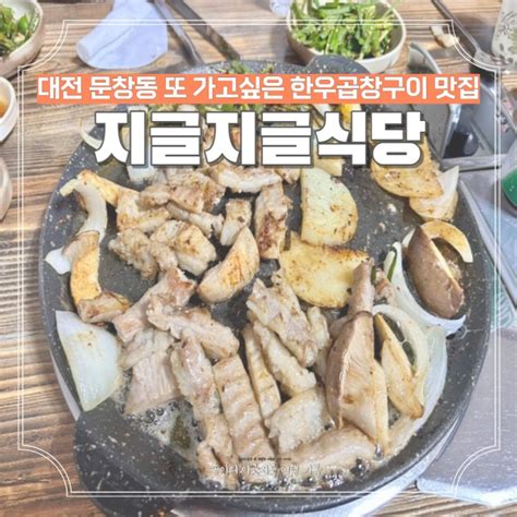 대전 지글지글식당 재방문한 문창동 맛집 한우곱창구이가 일품 네이버 블로그