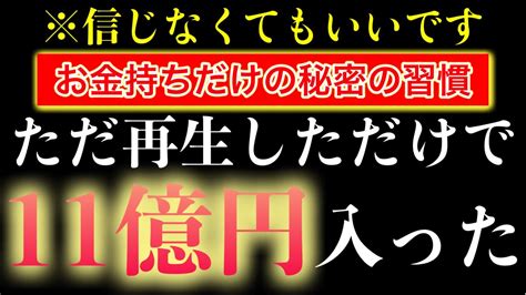 【68秒聴くだけ】もし逃したら2度とないです。一瞬でも見れたら口座残高がいっぱいになります。お金に一生困らず、家族みんなが健康で過ごせるための