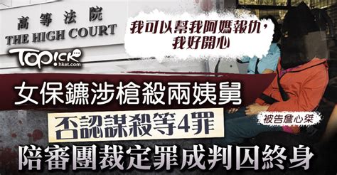 【槍殺姨舅】 女保鑣涉槍殺姨舅謀殺等罪成囚終身 被告聞判後說「我可以幫我阿媽報仇我好開心」 香港經濟日報 Topick 新聞