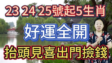 鐵定發大財！6月232425號！這5個生肖！好運全開！旺字當頭！抬頭見喜！出門撿錢！貴人庇佑！財運滾滾！喜多福旺！桃花旺喜脫單！橫財旺喜中