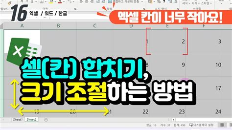 15 엑셀의 셀 칸 이 너무 작다면 필수 시청 여러 셀을 하나로 합치는 [셀 병합] 셀의 크기를 변경하는 [너비 높이