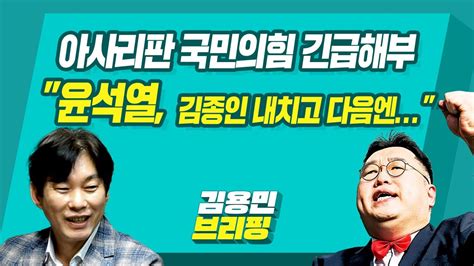 김용민브리핑 아사리판 국민의힘 긴급해부 윤석열 김종인 내치고 다음엔 Ft 정상근 박진영 김태현 최배근