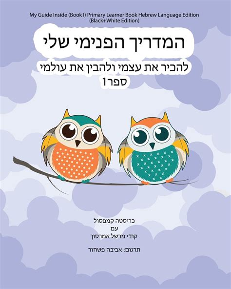 My Guide Inside Book I Primary Learner Book Hebrew Language Edition