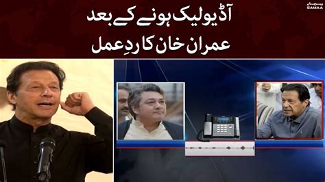 Imran Khan First Reaction After Audio Leak Of Imran Khan And Azam Khan