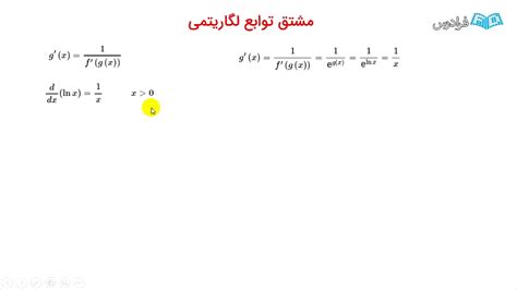 مشتق لگاریتم و تابع نمایی از صفر تا صد مشتق توابع لگاریتمی