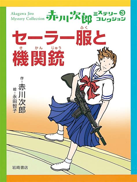 楽天ブックス セーラー服と機関銃 赤川次郎 9784265067534 本