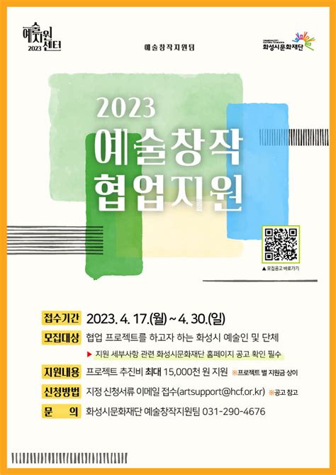 화성시문화재단 ‘2023 예술창작 협업지원 공모