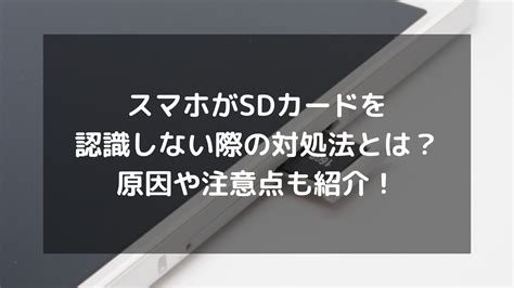 スマホがsdカードを認識しない際の対処法とは？原因や注意点も紹介！ パソコン廃棄comお役立ち情報