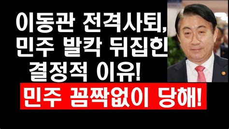 방통위전진이동관 자진사퇴 민주당 발칵 뒤집힌 결정적 이유 민주 꼼짝없이 당했다 Youtube