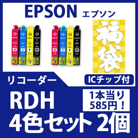 インクカートリッジ激安通販 インクパークス 本店 福袋rdh4色セット ブラック大容量x2リコーダー Epson 互換インクカートリッジ