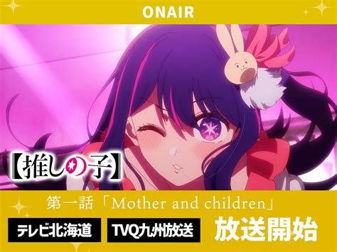 推しの子】』tvアニメ公式 On Twitter 🌟テレビ北海道・tvq九州放送放送開始🌟 Tvアニメ【推しの子】 テレビ北海道・tvq