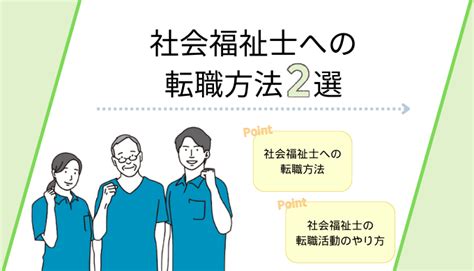 社会福祉士への転職方法2選｜転職活動のやり方を解説！ Hrtable