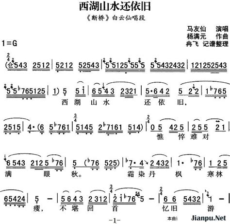 《秦腔流行唱段精选：西湖山水还依旧》简谱断桥马友仙原唱 歌谱 钢琴谱吉他谱 简谱之家