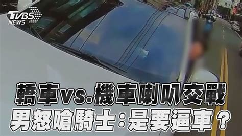 轎車vs機車臨停喇叭交戰 男怒嗆騎士是要逼車｜tvbs新聞tvbsnews01 Youtube