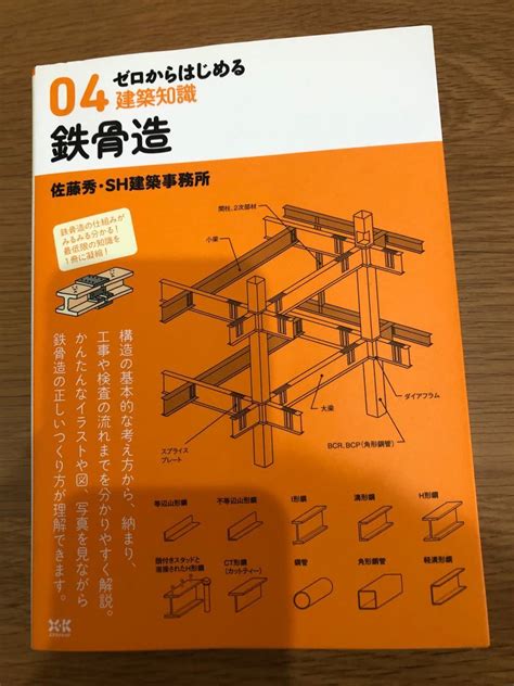 ゼロからはじめる建築知識 鉄骨造｜paypayフリマ