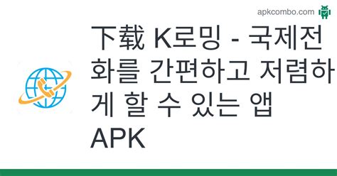 K로밍 국제전화를 간편하고 저렴하게 할 수 있는 앱 Apk Android App 免费下载