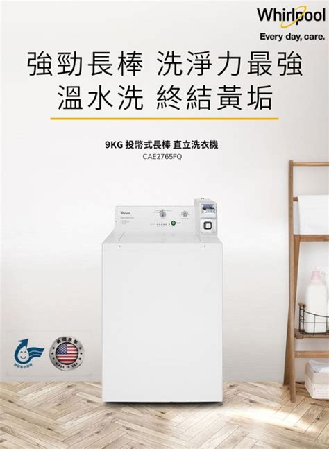 Whirlpool 惠而浦 9公斤 投幣式直立洗衣機 Cae2765fq