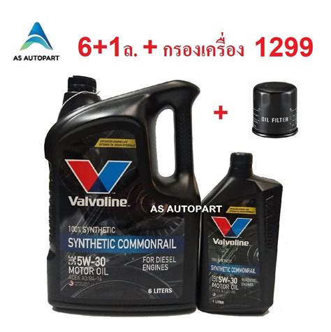 น้ำมันเครื่อง Valvoline Synthetic Commonrail สังเคราะห์ 100 คอมมอนเรล ...