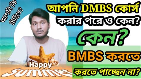 আপনি DMBS কোর্স এর পরেও কেন????? BMBS কোর্স ভর্তি হতে পারছেন না? - YouTube