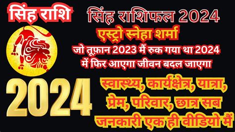 सिंह राशि 2024 वार्षिक राशिफल Singh Rashi 2024 Varshik Rashifal