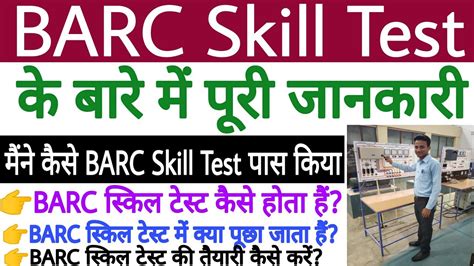 BARC Skill Test क बर म पर जनकर मन कस BARC Skill Test