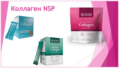 nspblago - блог Смирновой Нины: Коллаген NSP. Чем полезен, особенности ...