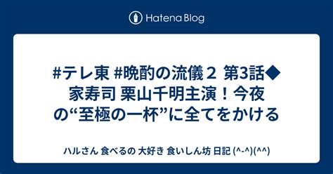 テレ東 晩酌の流儀2 第3話 家寿司 栗山千明主演！今夜の“至極の一杯”に全てをかける ハルさん 食べるの 大好き 食いしん坊 日記