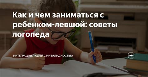 Как и чем заниматься с ребенком-левшой: советы логопеда | Интеграция ...