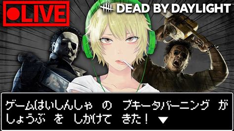 【参加〇】キラーもサバイバーもやりたい気分┃マイケル専のdbd配信🔪【dead By Daylight】dbd